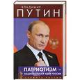 russische bücher: Путин В.В. - Патриотизм - национальная идея России