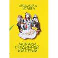 russische bücher: Исаева Л. - Монахи Срединной Империи