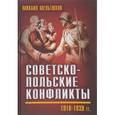 russische bücher: Мельтюхов М.И. - Советско-польские конфликты 1918-1939 гг.