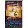 russische bücher: Григорий Александров  - Моя жена – Любовь Орлова. Переписка на лезвии ножа 