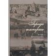 russische bücher: Черный Дмитрий, Миллер Алексей - Города империи в годы Великой войны и революции. Сборник статей