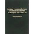 russische bücher:  - Государственный архив новейшей истории Новгородской области. Путеводитель