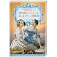 russische bücher: Первушина Елена Владимировна - Русские принцессы за границей. Воспоминания августейших особ