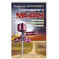 russische bücher: Малинкович Владимир Дмитриевич - Дорога на Майдан. Причины украинского кризиса