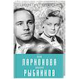 russische bücher: Лиана Полухина  - Алла Ларионова и Николай Рыбников. Любовь на Заречной улиц