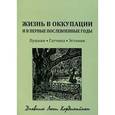 russische bücher: Хордикайнен (Кривулина) Ю. А. - Жизнь в оккупации и в первые годы после войны. Пушкин - Гатчина - Эстония. Дневник Люси Хордикайнен