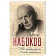 russische bücher: Владимир Набоков  - На чужих берегах. В поисках потерянного рая