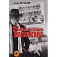 russische bücher: Зугумов З.М. - Воровская Махачкала