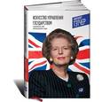 russische bücher: Тэтчер М. - Искусство управления государством. Стратегии для меняющегося мира