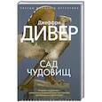 russische bücher: Дивер Д. - Сад чудовищ