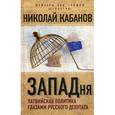 russische bücher: Кабанов Н.Н. - ЗАПАДня. Латвийская политика глазами русского депутата