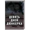 russische bücher: Дэвид Дивайн, Ричард Сквайрс  - Девять дней Дюнкерка