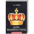 russische bücher: Гейнце Н.Э. - Дочь Великого Петра