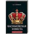 russische bücher: Соловьев В.С. - Касимовская невеста