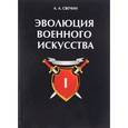 russische bücher: Свечин А.А. - Эволюция военного искусства. Том 1
