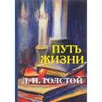 russische bücher: Толстой Л.Н. - Путь жизни