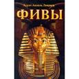 russische bücher: Ливрага Хорхе Анхель - Фивы