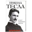 russische bücher: Никола Тесла  - Дневники. Я могу объяснить многое 