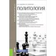 russische bücher: Садохин Александр Петрович - Политология (для бакалавров). Учебное пособие