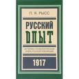 russische bücher: Рысс Петр Яковлевич - Русский опыт. Историко-психологический очерк русской революции