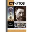 russische bücher: Кузнецова Раиса Васильевна - Курчатов