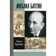 russische bücher: Коровашко Алексей Валерьевич - Михаил Бахтин