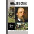 russische bücher: Макеев Михаил Сергеевич - ЖЗЛ: Николай Некрасов