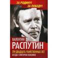 russische bücher: Распутин Валентин Григорьевич - Эти двадцать убийственных лет. Беседы с Виктором Кожемяко