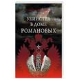 russische bücher:  - Убийства в Доме Романовых и загадки Дома Романовых