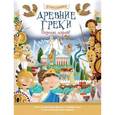 russische bücher: Джошуа Джордж - Древние греки. Познаю, играя!