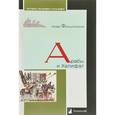 russische bücher: Фильштинский Исаак Моисеевич - Арабы и Халифат