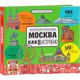 russische bücher: Волкова Наталия - Москва. Как это устроено