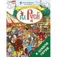 russische bücher: Воскресенская Светлана - Найди и покажи на Руси. 700 слов в помощь школьнику