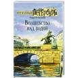 russische bücher: Всеволодов Роман - Волшебство над водой