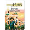 russische bücher: Всеволодов Роман - Прогулки с призраками