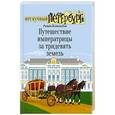 russische bücher: Всеволодов Роман - Путешествие императрицы за тридевять земель