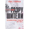 russische bücher: Гейфман Анна - Разрушители. Тоталитарные культы XX-XXI вв.