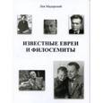 russische bücher: Мадорский Лев Рувимович - Известные евреи и филосемиты