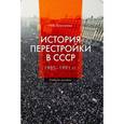russische bücher: Елисеева Наталья Викторовна - История перестройки в СССР. 1985 - 1991 гг. Учебное пособие