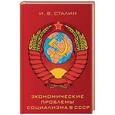 russische bücher: Сталин И.В. - Экономические проблемы социализма в СССР