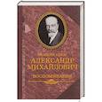 russische bücher:  - Великий князь Александр Михайлович. Воспоминания. В 2 книгах