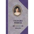russische bücher: Ремюза К. - Госпожа Ремюза. Мемуары