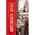 russische bücher: Васькин А. - Повседневная жизнь советской столицы при Хрущеве и Брежневе