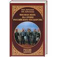 russische bücher: Лубченков Ю.Н. - Высшая знать на службе Российского государства