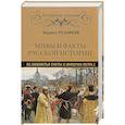 russische bücher: Резников  К.Ю. - Мифы и факты русской истории. Из лихолетья Смуты к империи Петра I
