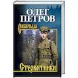 russische bücher: Петров  О.Г. - Стервятники