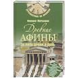 russische bücher: Матышак  Ф. - Древние Афины за пять драхм в ден