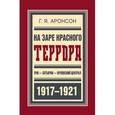 russische bücher: Аронсон Г. - На заре красного террора.ВЧК-Бутырки-Орловский централ 1917-1921