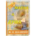 russische bücher: Шаляпин Ф.И. - Маска и душа