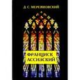 russische bücher: Мережковский Д.С. - Франциск Ассизский